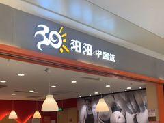 -阳阳中国饭(龙湖大兴天街)