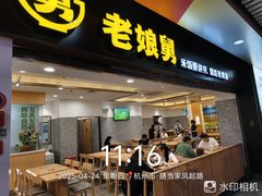 -老娘舅(杭州地铁凤起路站店)