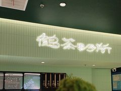 -鹤茶野所(上海首店)