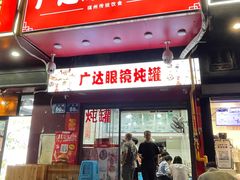 -广达眼镜炖罐(广达店)