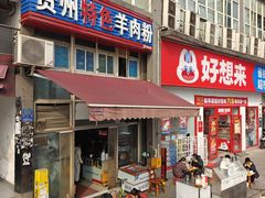 -贵州特色羊肉粉(北岸印象店)