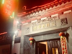 门面-三林本帮馆(中林街店)
