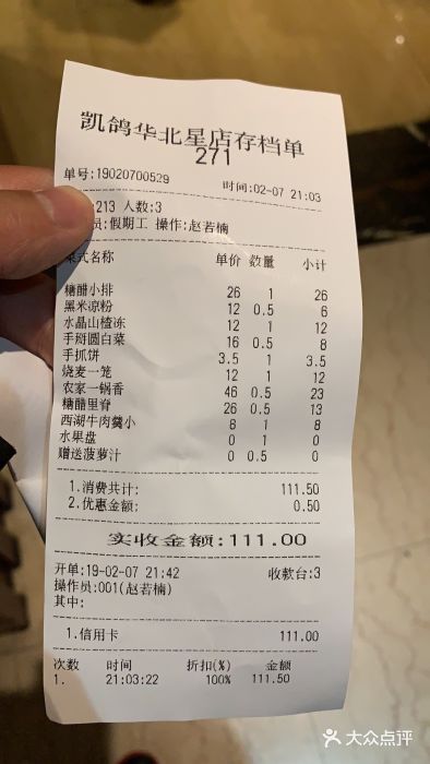 凯鸽酒楼•雁北民间菜(华北星店)账单图片