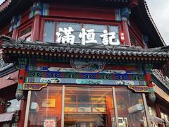 -牛街清真满恒記(平安里西大街店)