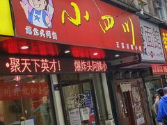 门面-爆炸头阿姨小四川正宗川味小吃(无任何分店)