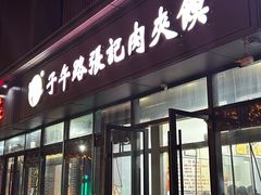 -子午路张记肉夹馍(翠华路店)
