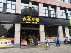 门面-水果地带(中航国际店)