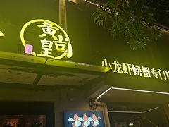 -黄尚皇小龙虾-螃蟹-烧烤工坊(皇后公园店)
