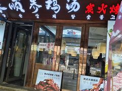 -长顺参鸡汤店(西塔总店)