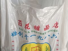 百花甜品店-百花传统甜品店(原址店)