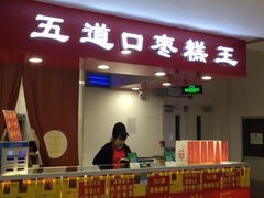 -五道口枣糕王(成府路店)