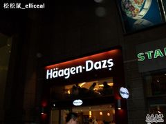 -哈根达斯(国瑞店)