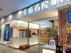 门面-左庭右院鲜牛肉火锅(苏州园区永旺店)