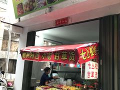 门面-老炳·七丛松甘草水果