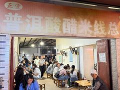 -正宗杨记普洱酸醋米线(总店)