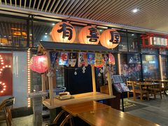 门面-有喜屋·深夜食堂(环宇荟店)