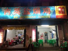 门面-吉英盐焗鸡(文中路店)