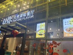 -U你·天然调味(南湖总店)