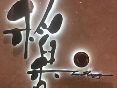 -稻香酒家(天河城店)