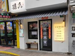 -囍鱼宁波黄鱼面·深夜食堂(上海首店)