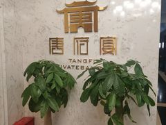 -唐府宴·佛跳墙
