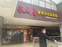 门面-泉福居酱骨头自助广场(南大街商业步行街店)