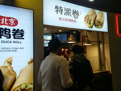 -特派卷·老北京烤鸭卷(合生汇购物中心店)