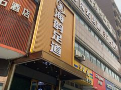 -海韵足道(泰合广场店)