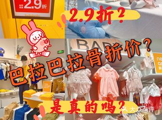 宁波购物｜开什么玩笑？巴拉巴拉2.9折？是认真的吗？
