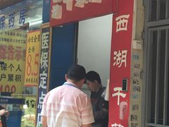门面-裕丰西湖干菜饼