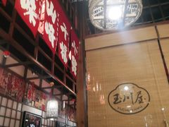 -玉川屋·深夜食堂居酒屋(柳巷店)