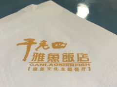 -干老四雅鱼饭店(滨江西路店)