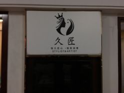 -久匠半永久纹眉