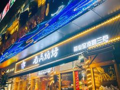 -老高烧烤(龙华星河iCO店)