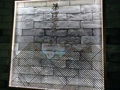 -茶理宜世(东方宝泰店)