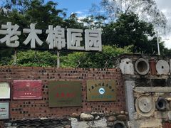-老木棉·匠园
