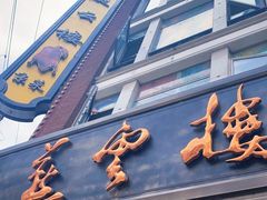 门面-燕云楼(云南路店)