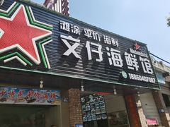 -文仔海鲜馆