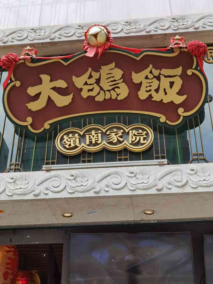 大鸽饭(北京路店)-"[薄荷]环境:环境很好,装修上融入了很.