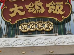 门面-大鸽饭(北京路店)
