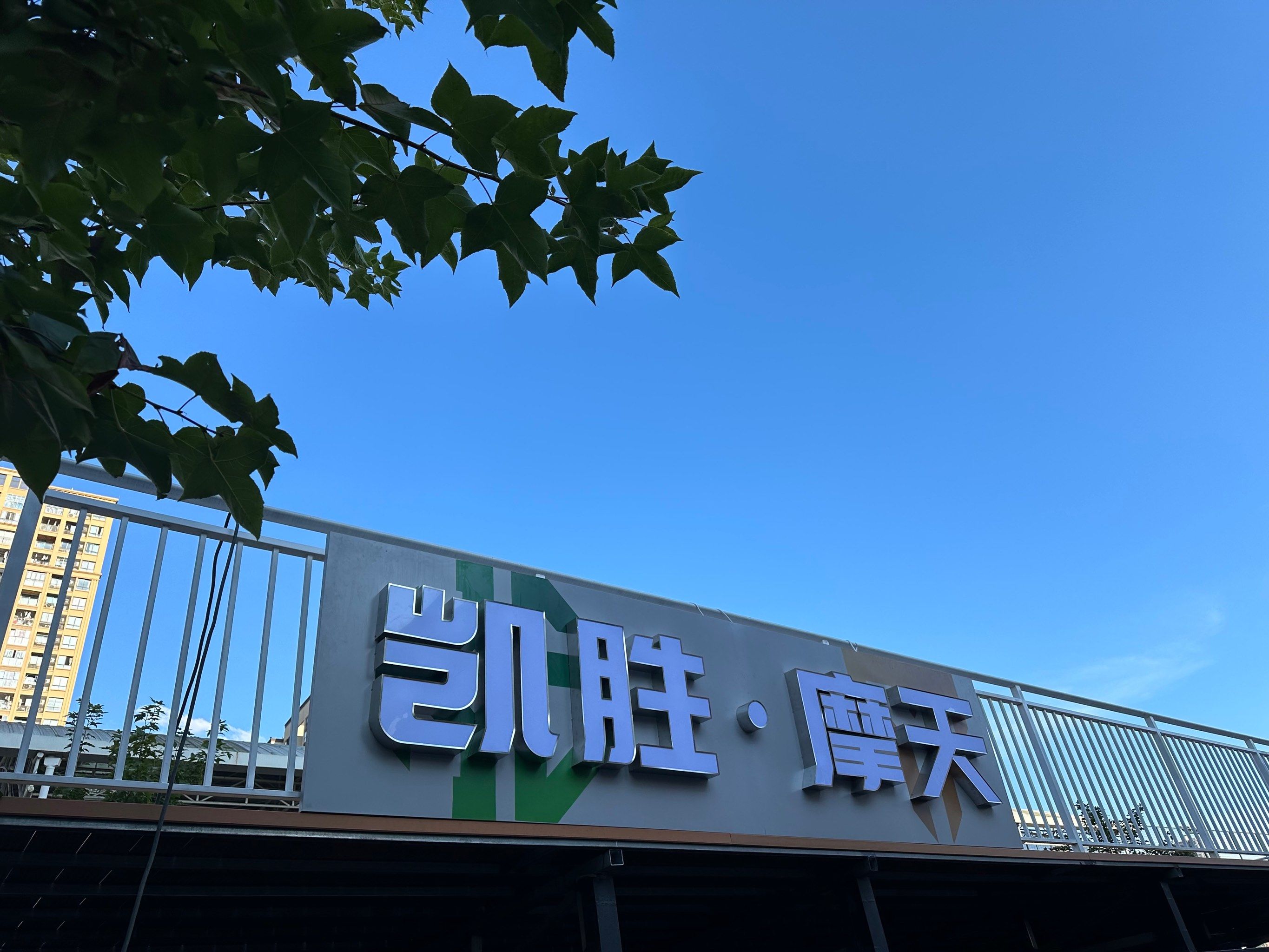 彩虹篮球场打卡!
