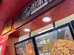 -但家香酥鸭(民生路总店)