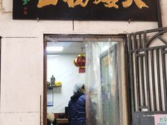 -大姨捞面(新安花园店)