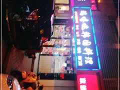 -玛嘻哒延吉烤肉料理店(莫邪路新天地店)