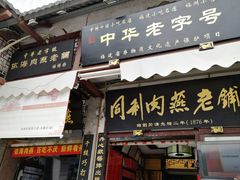 门面-同利肉燕老铺(澳门路店)