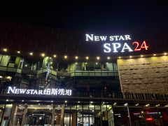 -纽斯桑拿会所(东绣路店)
