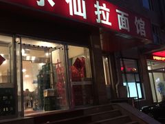 门面-水仙拉面(水仙街店)