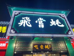 门面-飞尝蚝·顺德菜·鱼生(顺德总店)