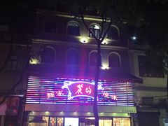 -丽的面家(多宝路店)