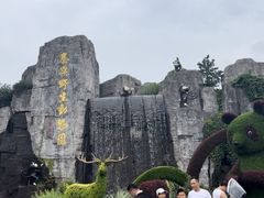 -西安秦岭野生动物园